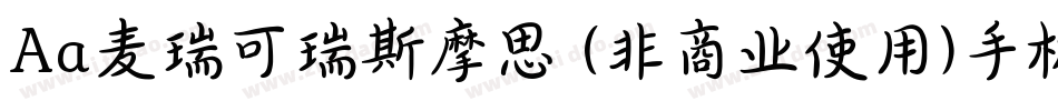 Aa麦瑞可瑞斯摩思 (非商业使用)手机版字体转换